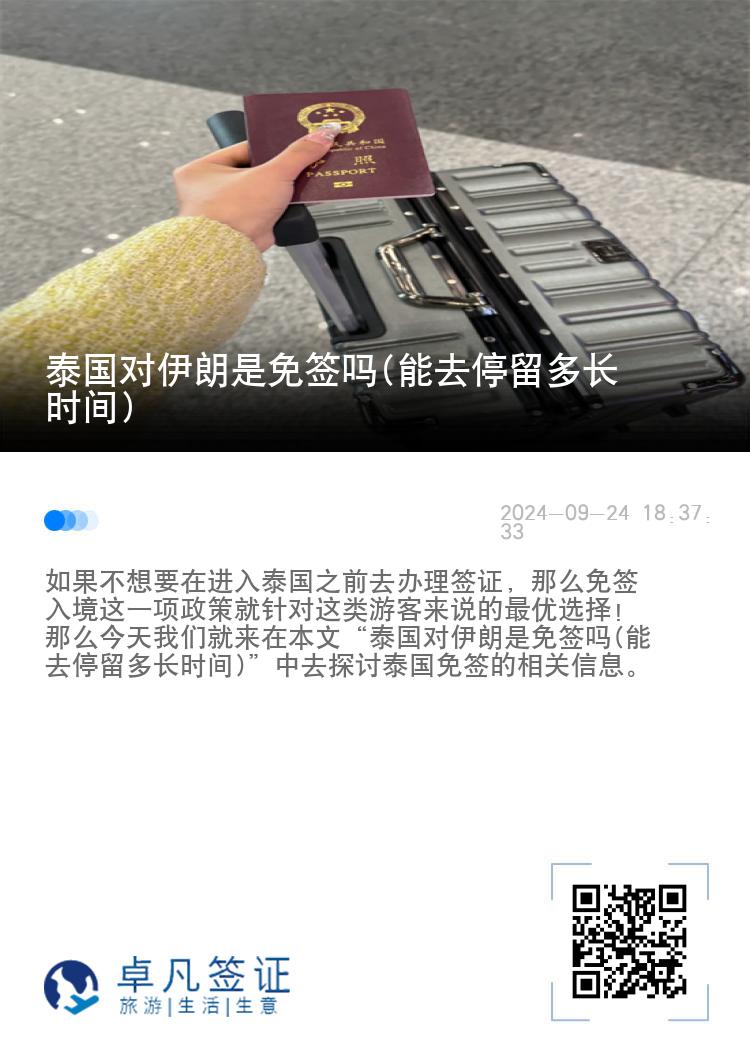泰國對伊朗是免簽嗎(能去停留多長時間)