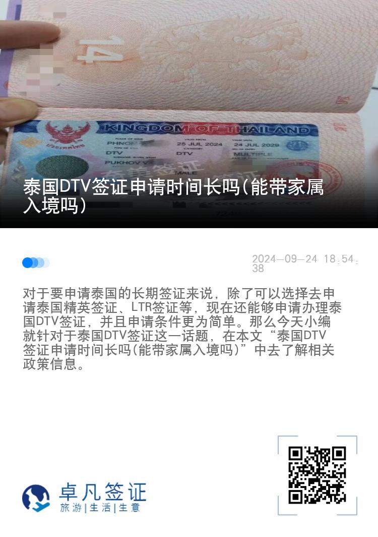 泰國(guó)DTV簽證申請(qǐng)時(shí)間長(zhǎng)嗎(能帶家屬入境嗎)