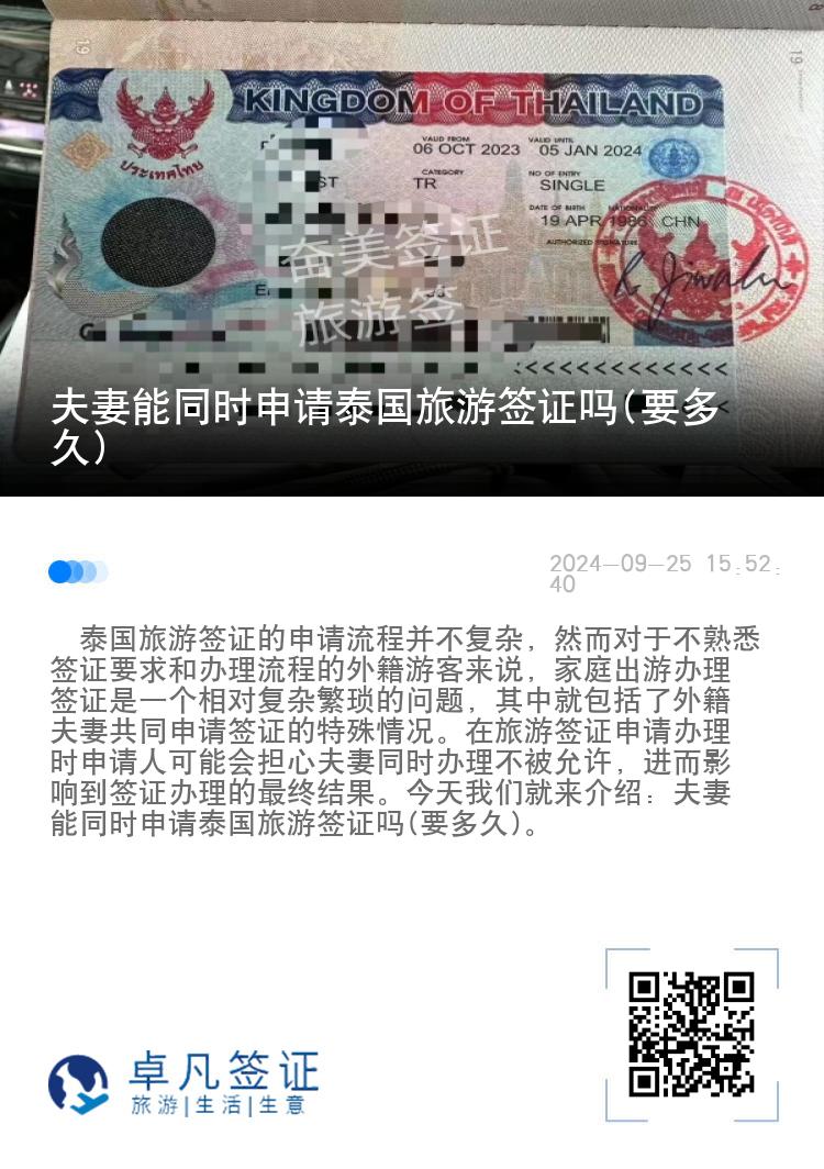 夫妻能同時(shí)申請(qǐng)?zhí)﹪?guó)旅游簽證嗎(要多久)
