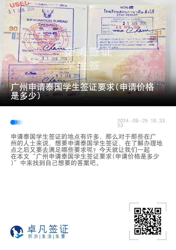 廣州申請?zhí)﹪鴮W(xué)生簽證要求(申請價(jià)格是多少)