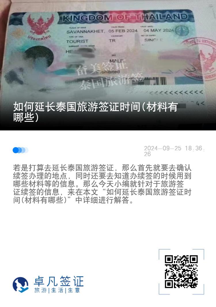 如何延長泰國旅游簽證時間(材料有哪些)