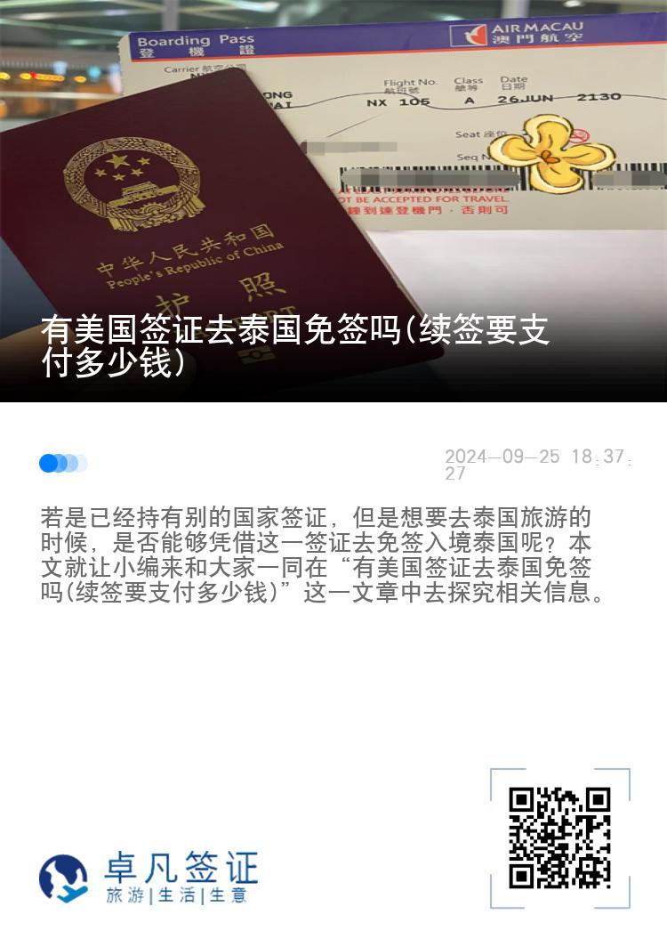 有美國簽證去泰國免簽嗎(續(xù)簽要支付多少錢)