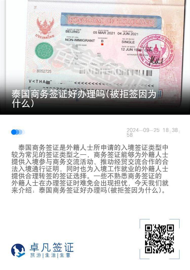 泰國商務(wù)簽證好辦理嗎(被拒簽因為什么)