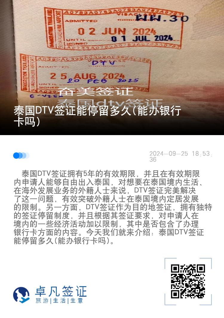 泰國(guó)DTV簽證能停留多久(能辦銀行卡嗎)