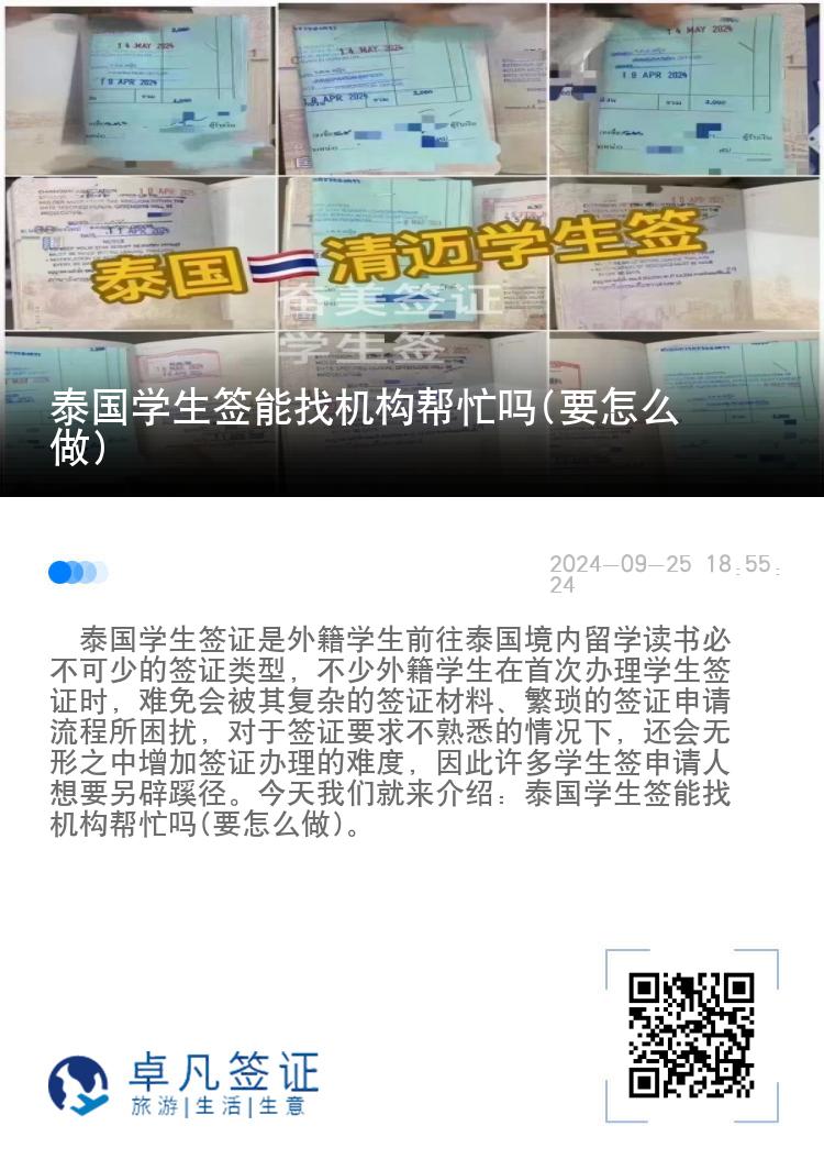 泰國(guó)學(xué)生簽?zāi)苷覚C(jī)構(gòu)幫忙嗎(要怎么做)
