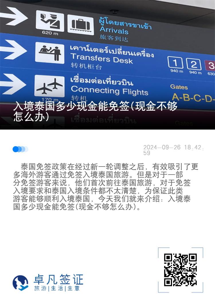 入境泰國多少現(xiàn)金能免簽(現(xiàn)金不夠怎么辦)