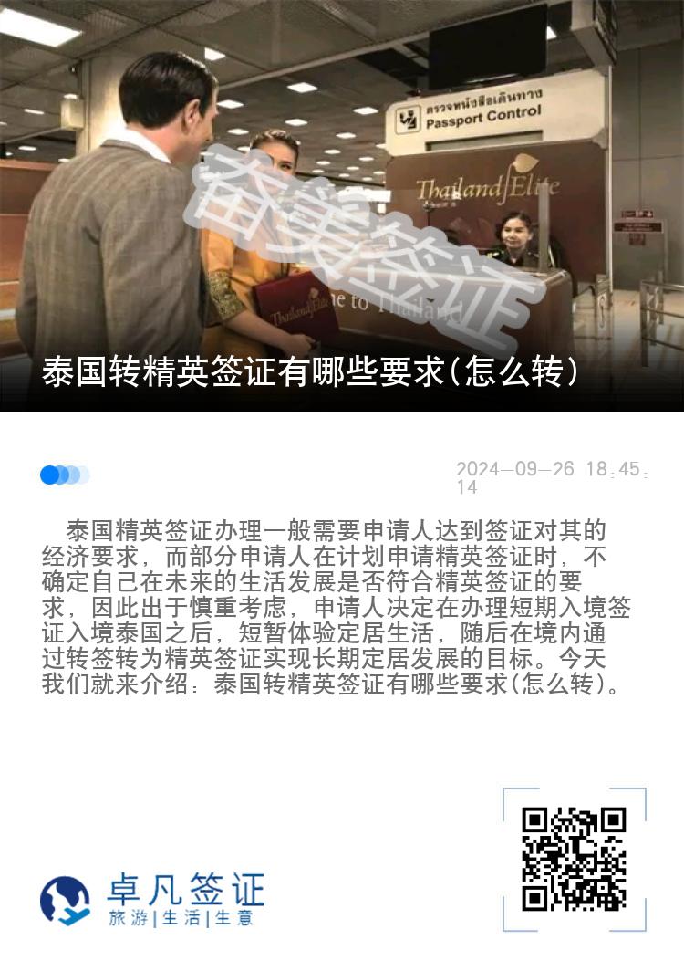泰國(guó)轉(zhuǎn)精英簽證有哪些要求(怎么轉(zhuǎn))