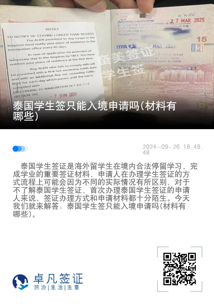 泰國(guó)學(xué)生簽只能入境申請(qǐng)嗎(材料有哪些)