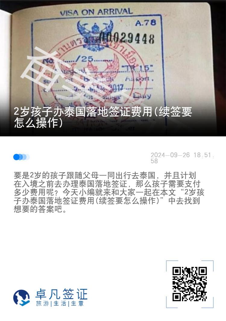 2歲孩子辦泰國(guó)落地簽證費(fèi)用(續(xù)簽要怎么操作)