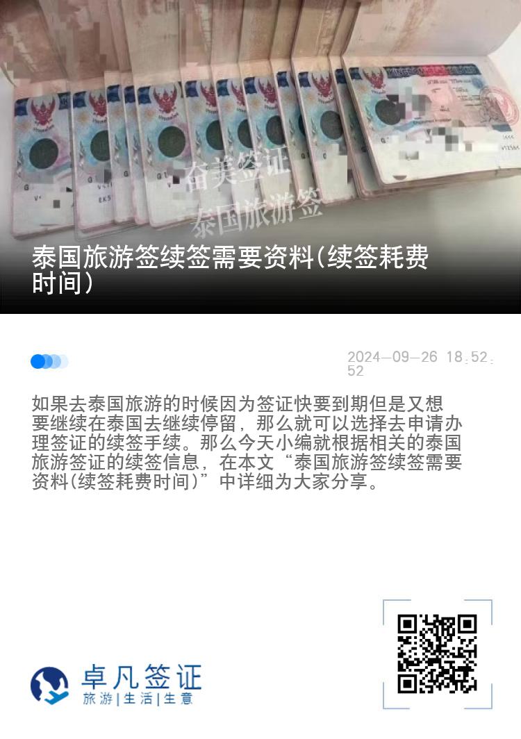 泰國旅游簽續(xù)簽需要資料(續(xù)簽耗費時間)
