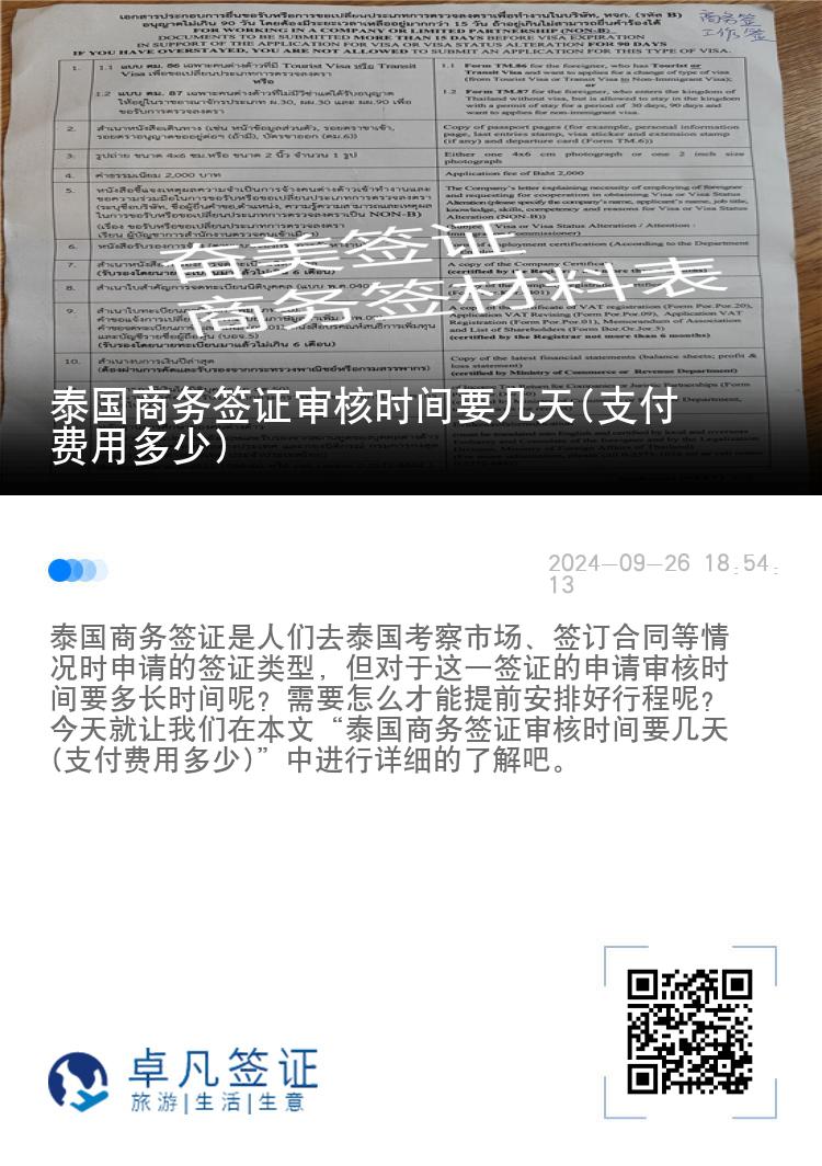 泰國商務(wù)簽證審核時間要幾天(支付費(fèi)用多少)