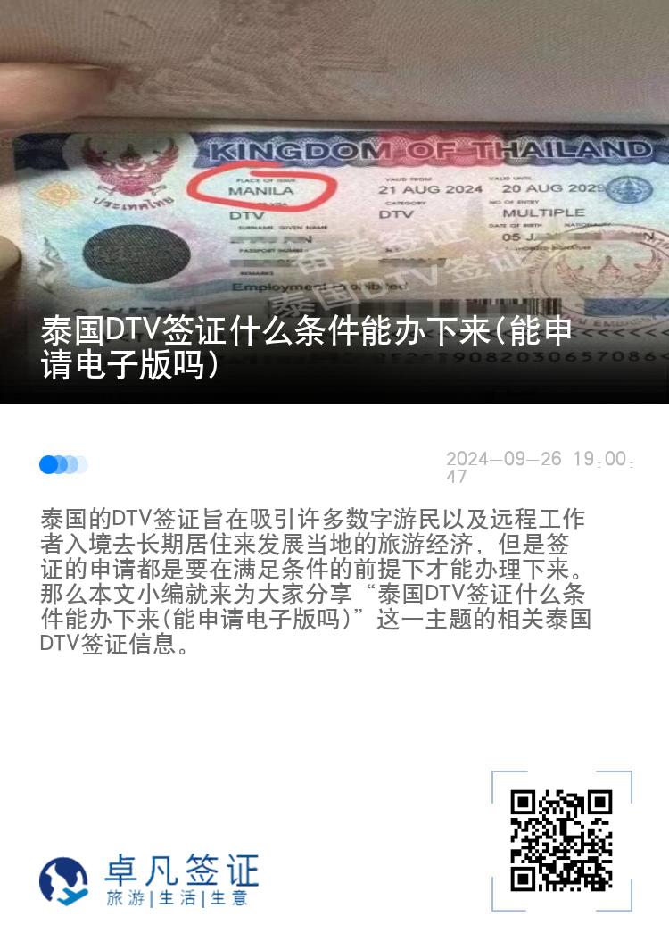 泰國(guó)DTV簽證什么條件能辦下來(lái)(能申請(qǐng)電子版嗎)