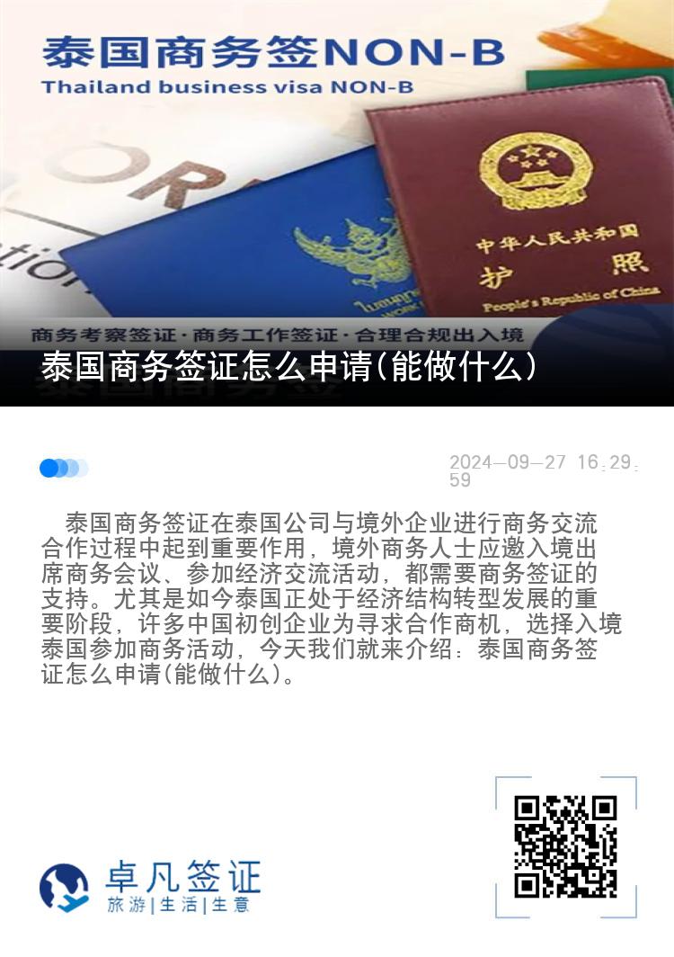 泰國商務簽證怎么申請(能做什么)