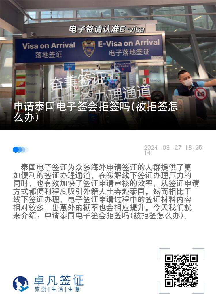 申請(qǐng)?zhí)﹪?guó)電子簽會(huì)拒簽嗎(被拒簽怎么辦)