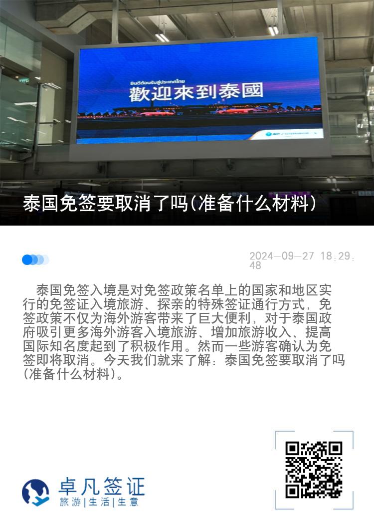 泰國(guó)免簽要取消了嗎(準(zhǔn)備什么材料)