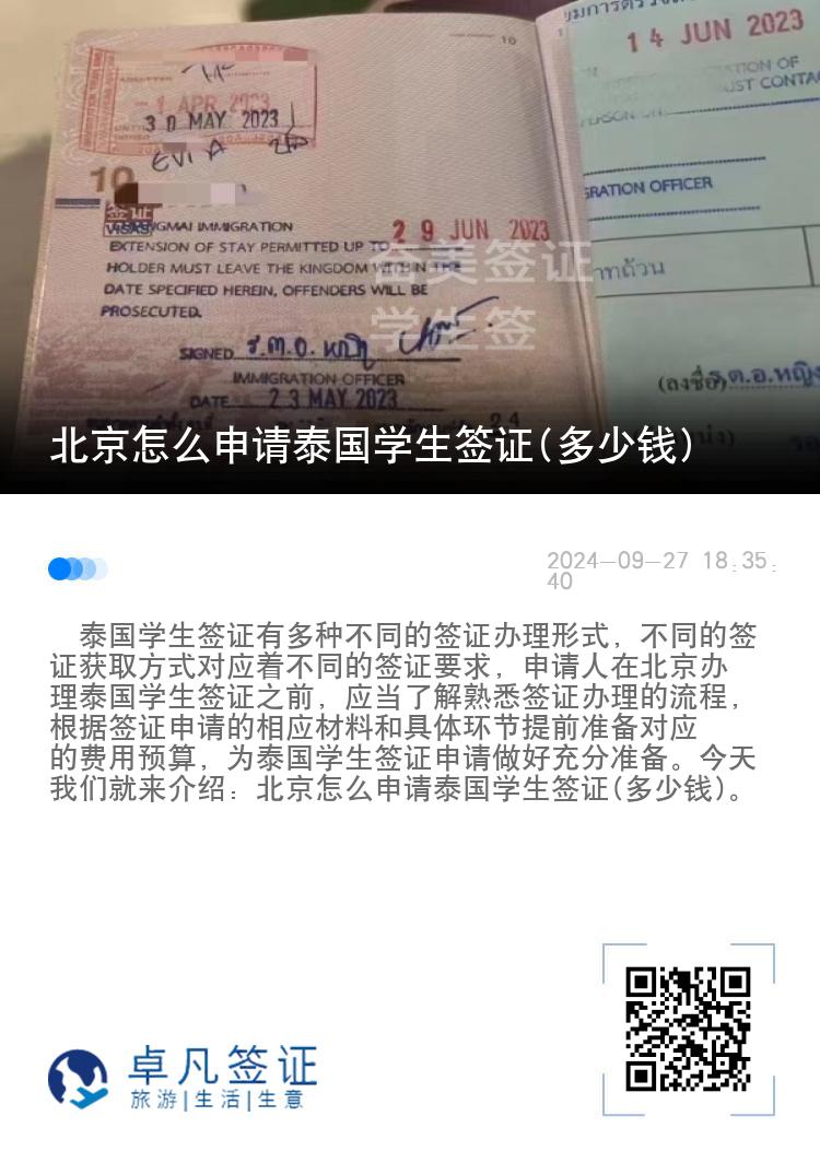 北京怎么申請(qǐng)?zhí)﹪?guó)學(xué)生簽證(多少錢)