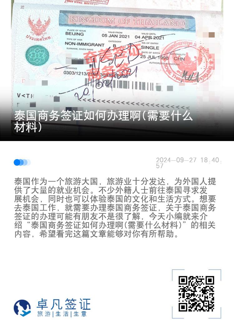 泰國商務(wù)簽證如何辦理啊(需要什么材料)