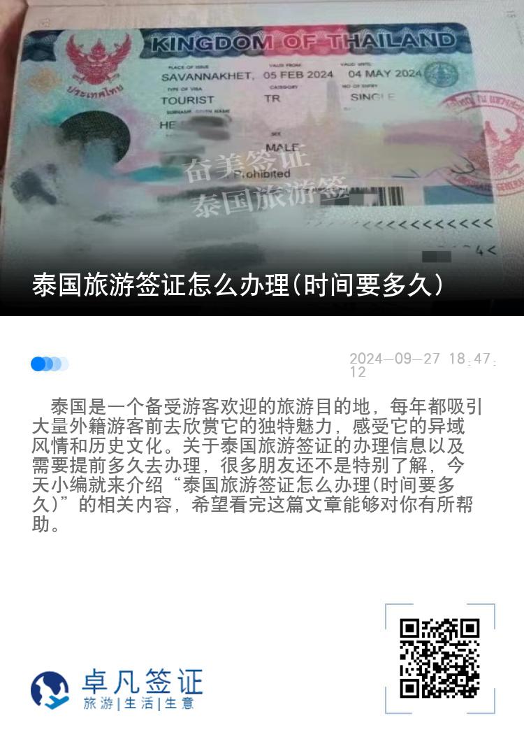 泰國(guó)旅游簽證怎么辦理(時(shí)間要多久)