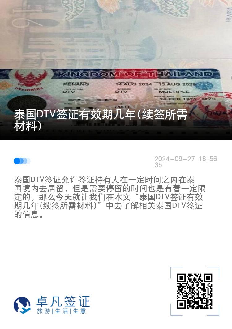 泰國(guó)DTV簽證有效期幾年(續(xù)簽所需材料)