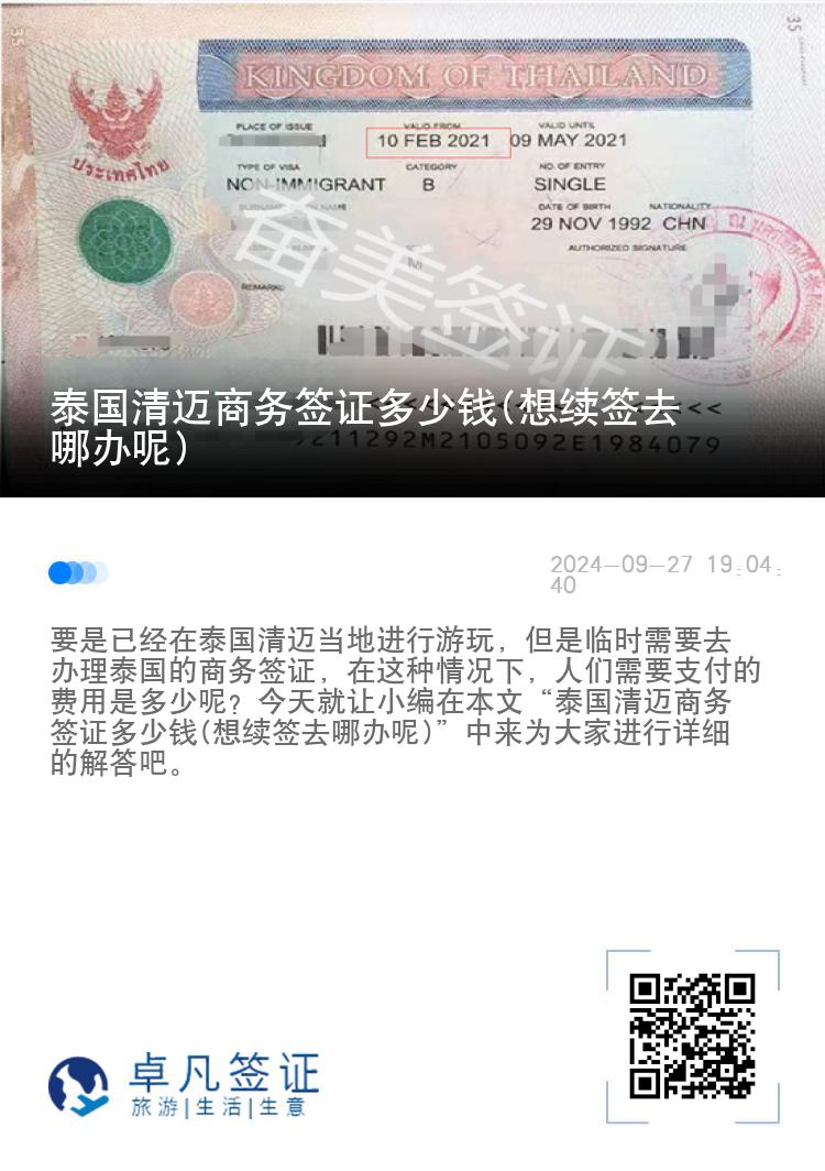 泰國清邁商務(wù)簽證多少錢(想續(xù)簽去哪辦呢)