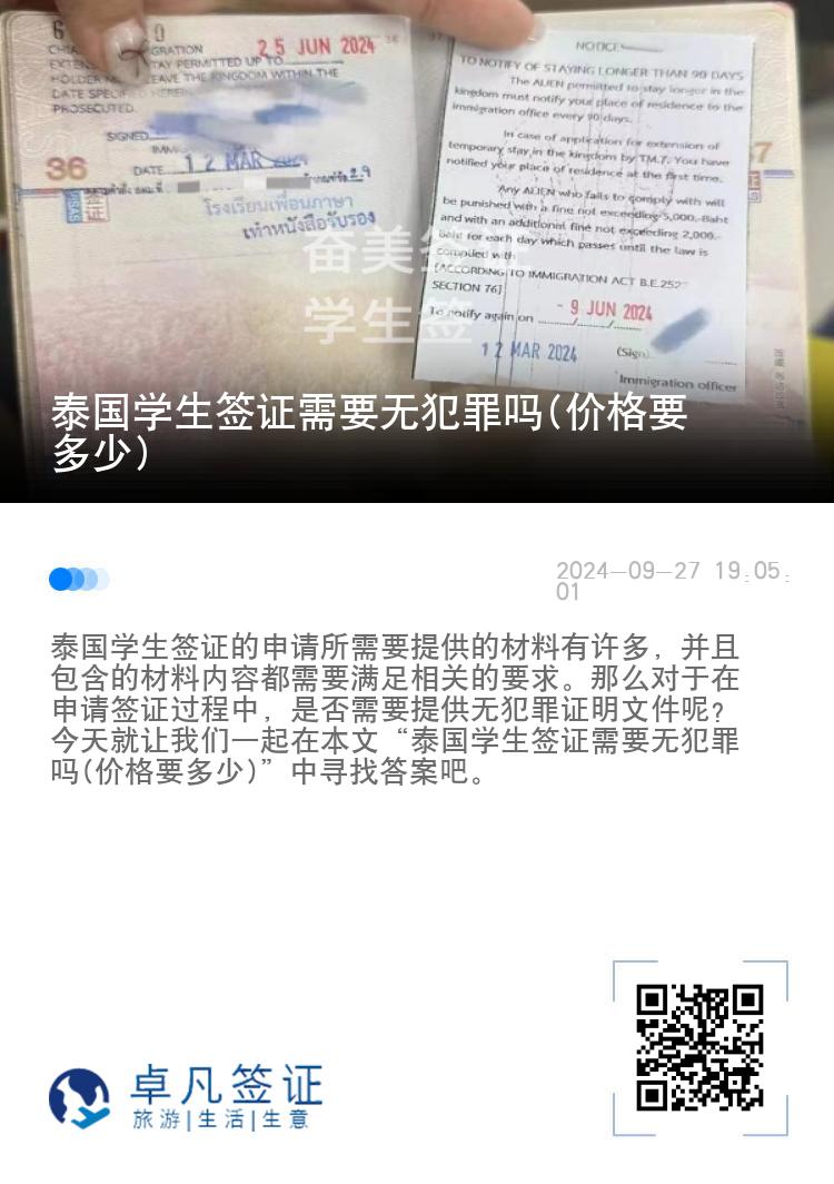 泰國學生簽證需要無犯罪嗎(價格要多少)