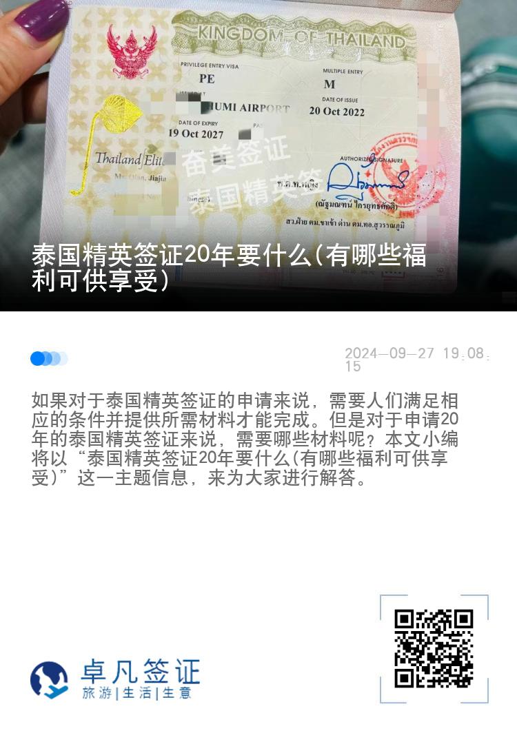泰國(guó)精英簽證20年要什么(有哪些福利可供享受)