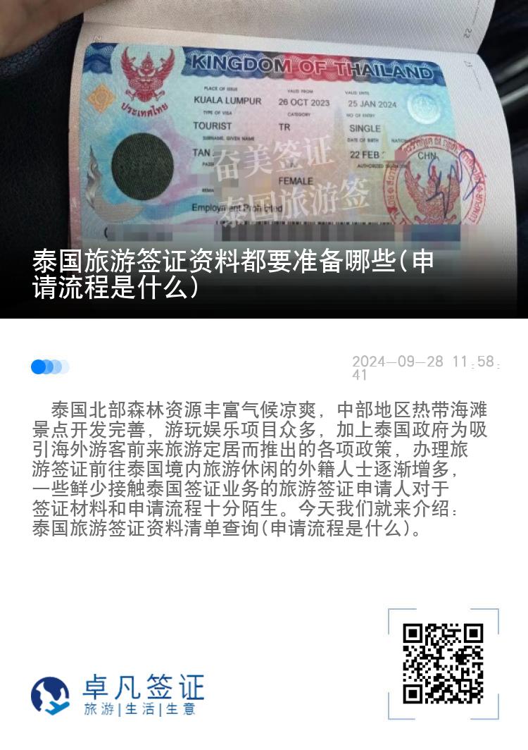 泰國(guó)旅游簽證資料都要準(zhǔn)備哪些(申請(qǐng)流程是什么)