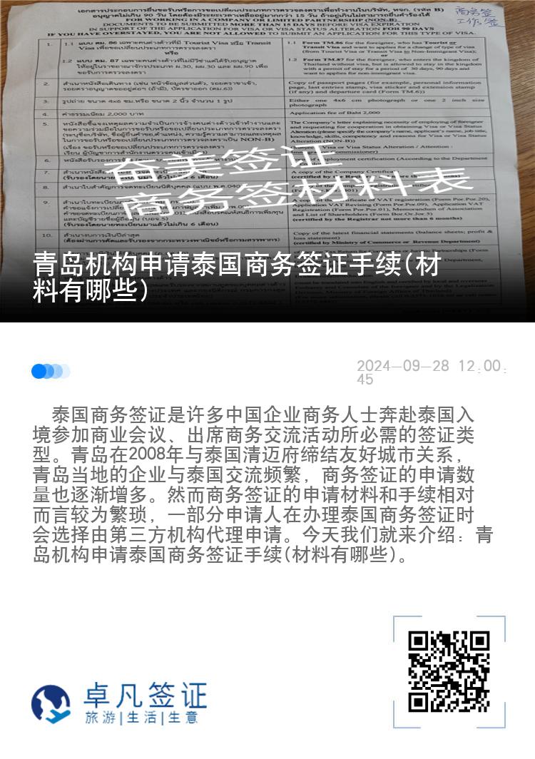 青島機(jī)構(gòu)申請?zhí)﹪虅?wù)簽證手續(xù)(材料有哪些)