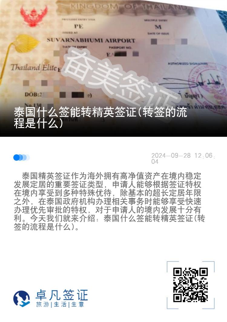 泰國什么簽?zāi)苻D(zhuǎn)精英簽證(轉(zhuǎn)簽的流程是什么)