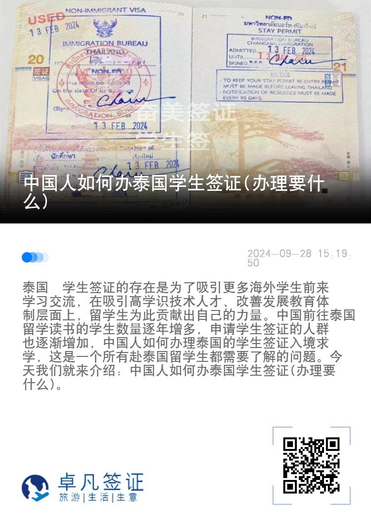 中國人如何辦泰國學(xué)生簽證(辦理要什么)