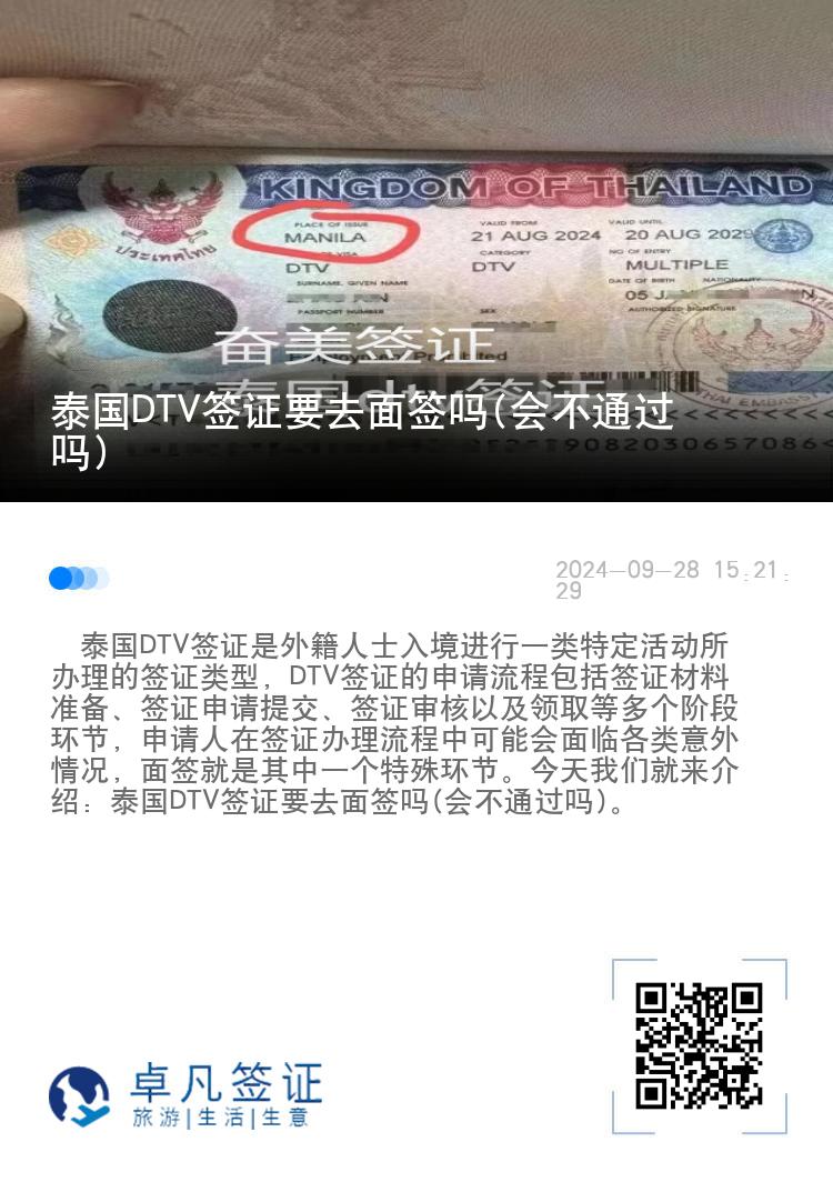泰國DTV簽證要去面簽嗎(會不通過嗎)