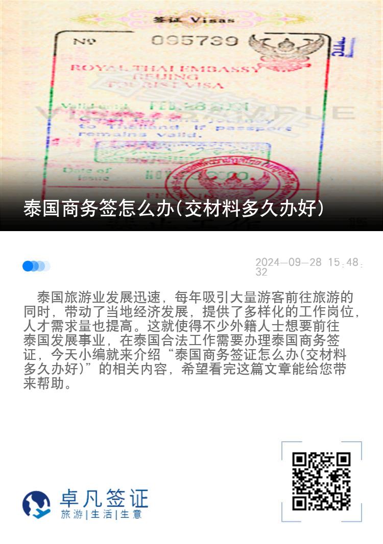 泰國商務簽怎么辦(交材料多久辦好)
