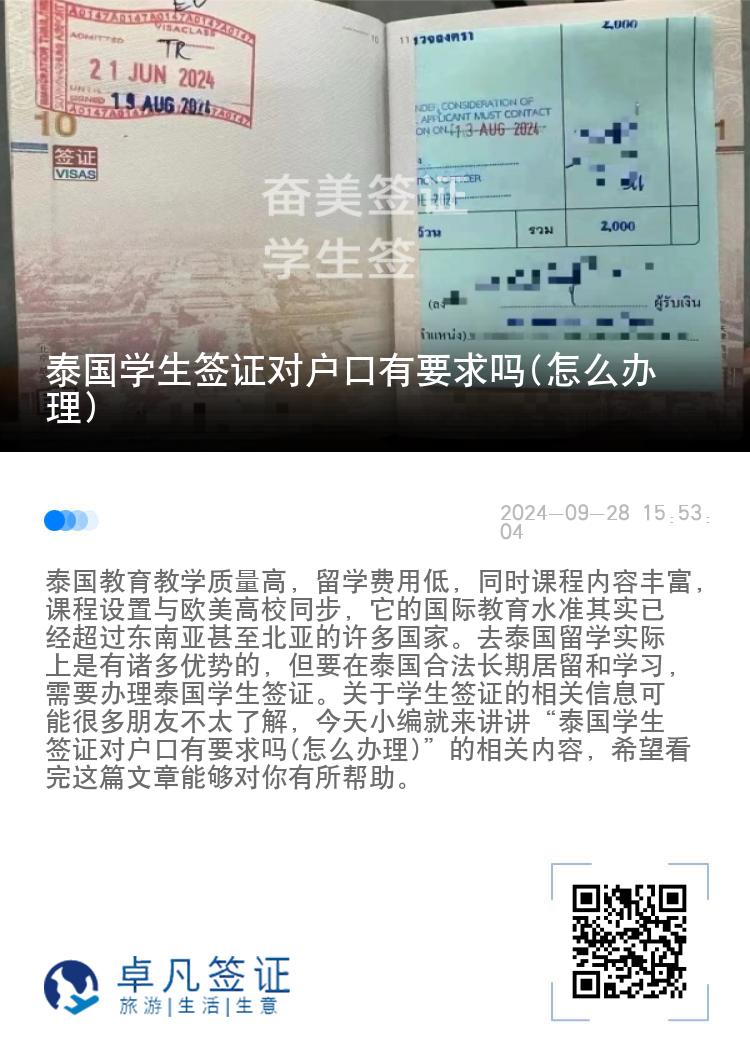 泰國(guó)學(xué)生簽證對(duì)戶口有要求嗎(怎么辦理)