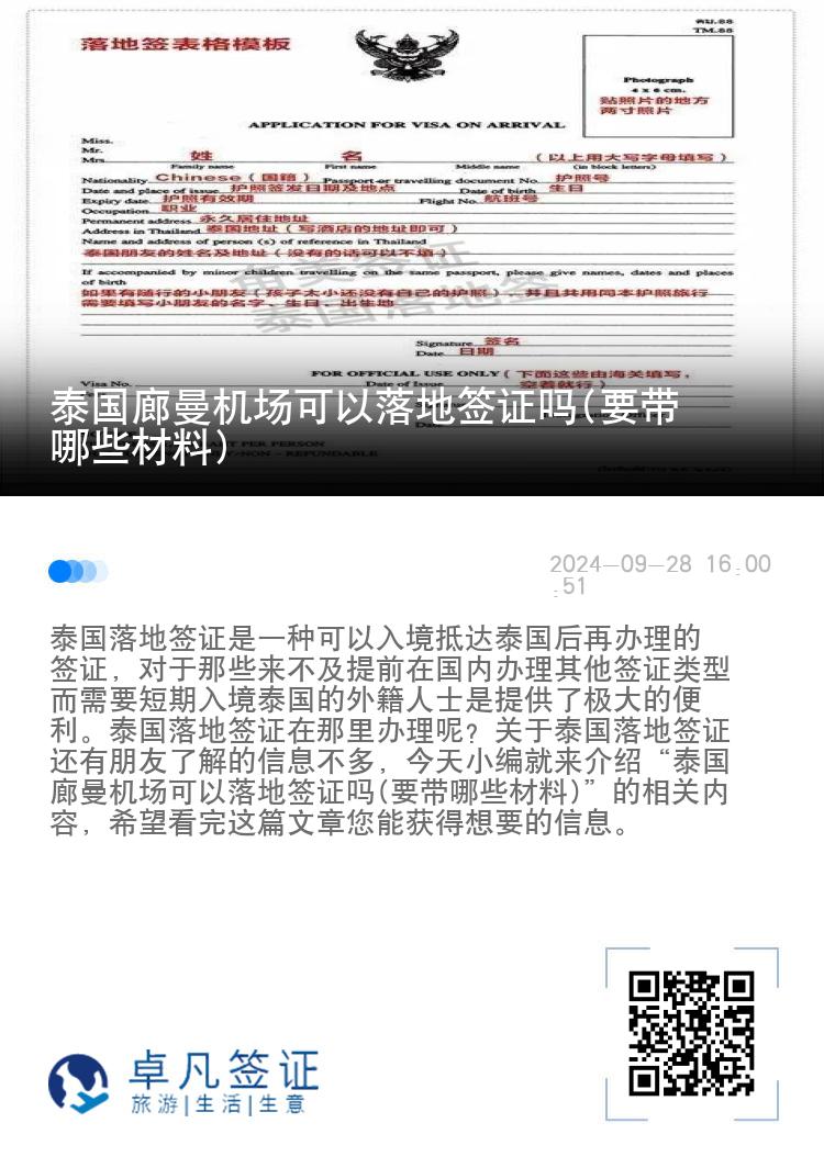 泰國(guó)廊曼機(jī)場(chǎng)可以落地簽證嗎(要帶哪些材料)