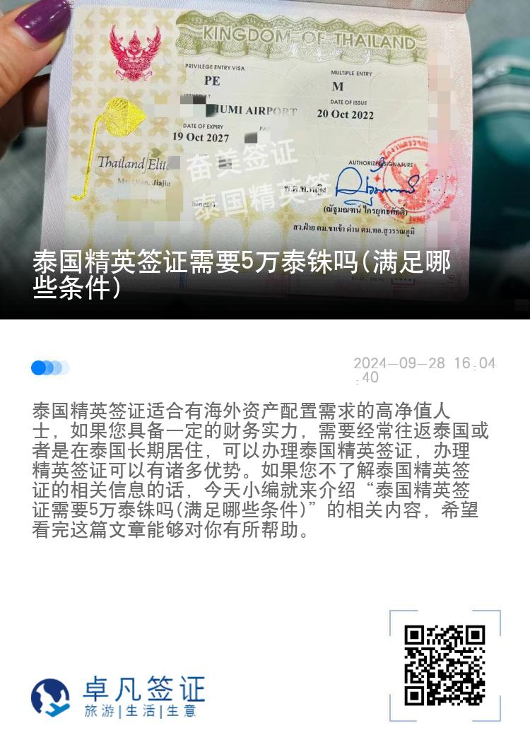 泰國精英簽證需要5萬泰銖嗎(滿足哪些條件)
