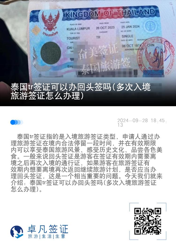 泰國tr簽證可以辦回頭簽嗎(多次入境旅游簽證怎么辦理)
