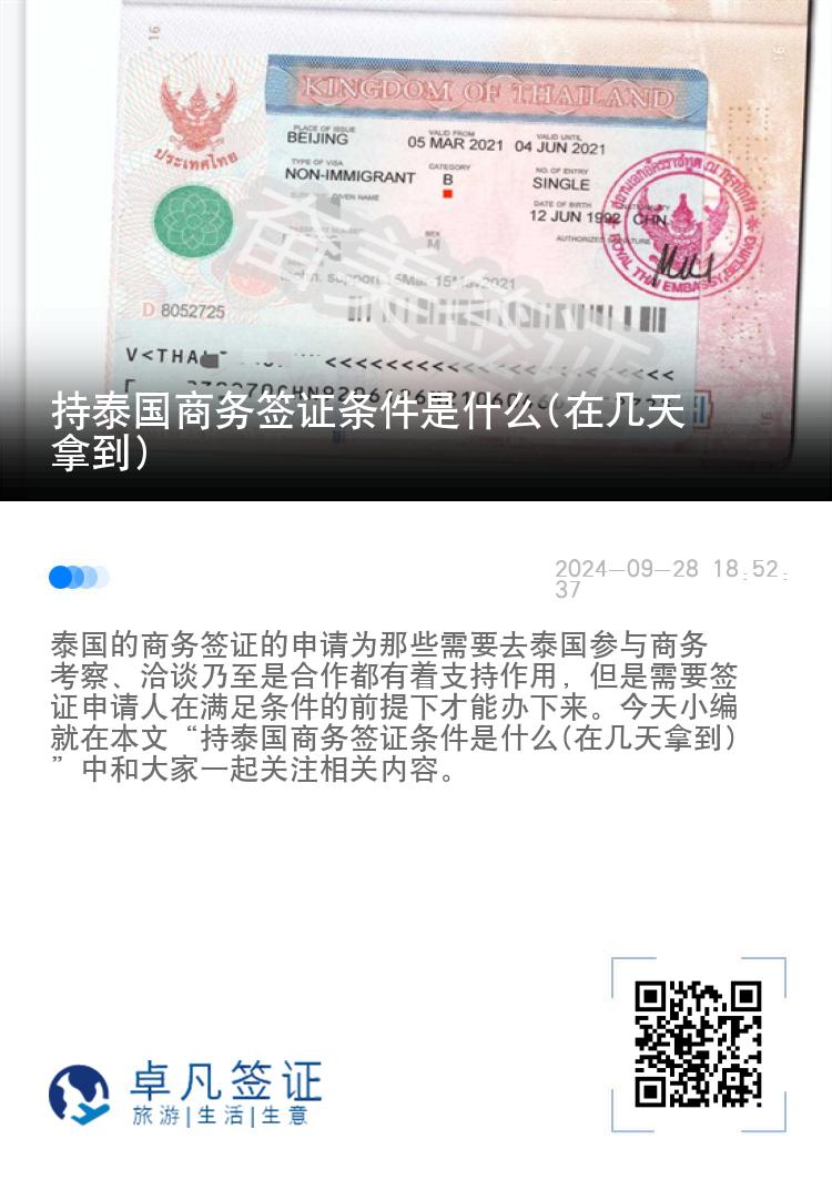 持泰國商務(wù)簽證條件是什么(在幾天拿到)
