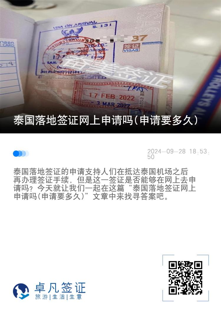 泰國落地簽證網(wǎng)上申請嗎(申請要多久)