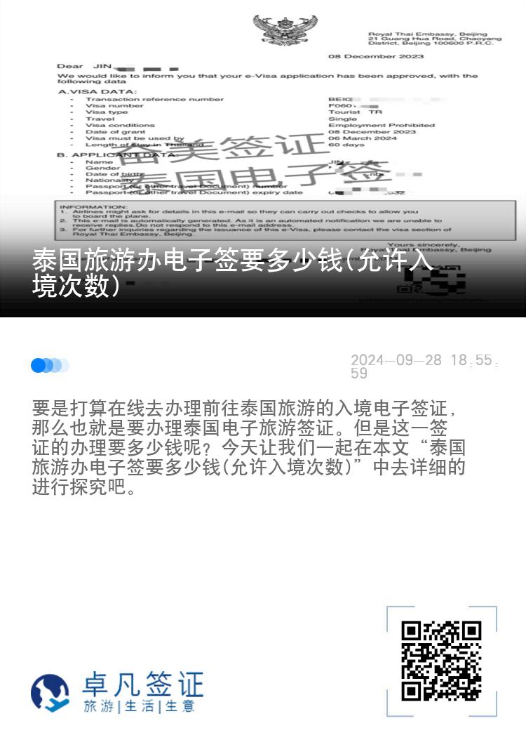 泰國(guó)旅游辦電子簽要多少錢(qián)(允許入境次數(shù))