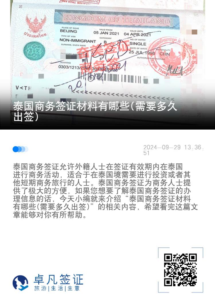 泰國商務簽證材料有哪些(需要多久出簽)