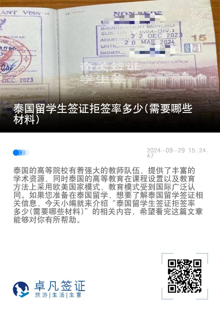 泰國留學(xué)生簽證拒簽率多少(需要哪些材料)