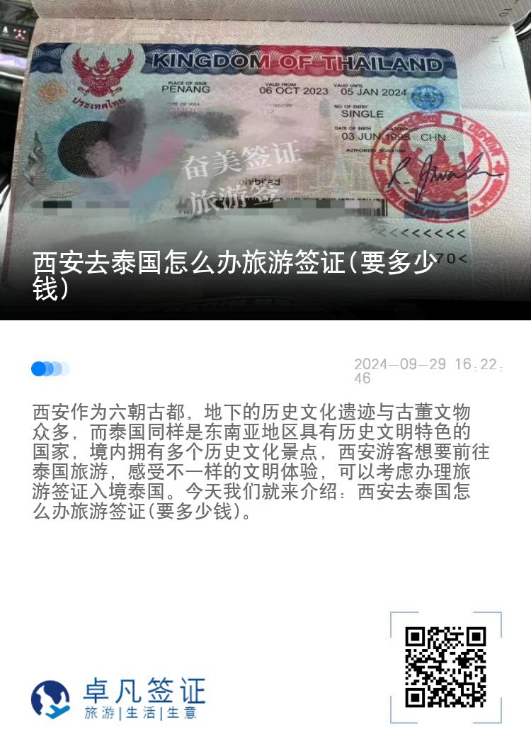 西安去泰國(guó)怎么辦旅游簽證(要多少錢)