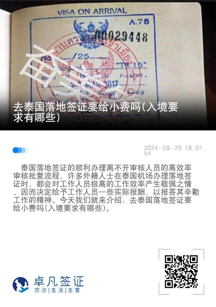 去泰國落地簽證要給小費(fèi)嗎(入境要求有哪些)