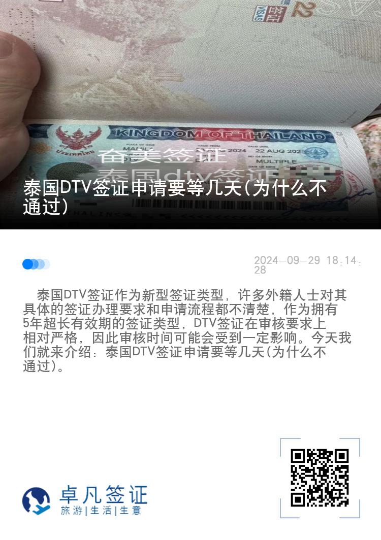泰國DTV簽證申請要等幾天(為什么不通過)