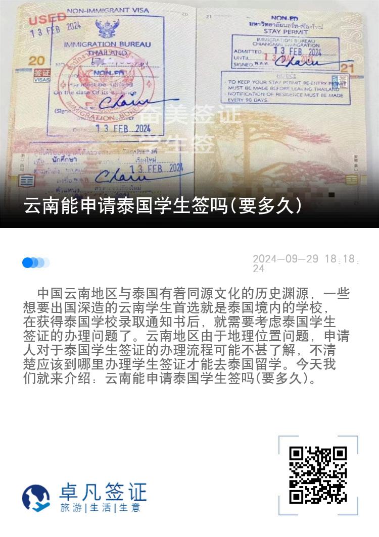 云南能申請?zhí)﹪鴮W生簽嗎(要多久)
