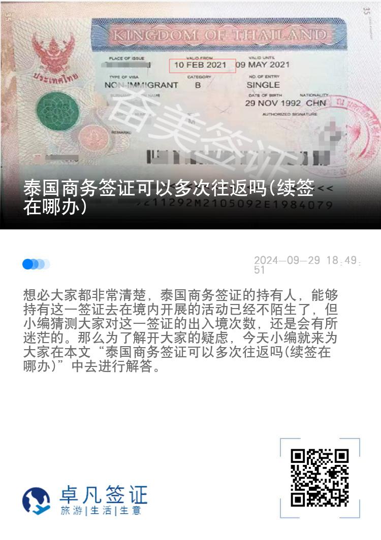 泰國商務簽證可以多次往返嗎(續(xù)簽在哪辦)