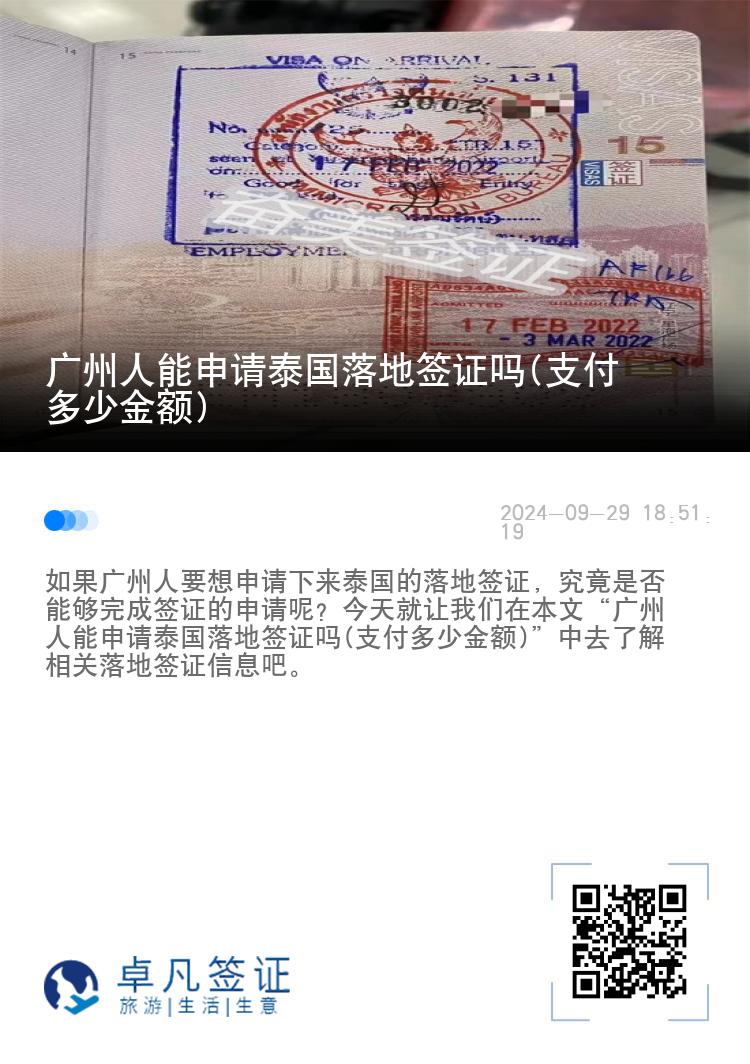 廣州人能申請?zhí)﹪涞睾炞C嗎(支付多少金額)