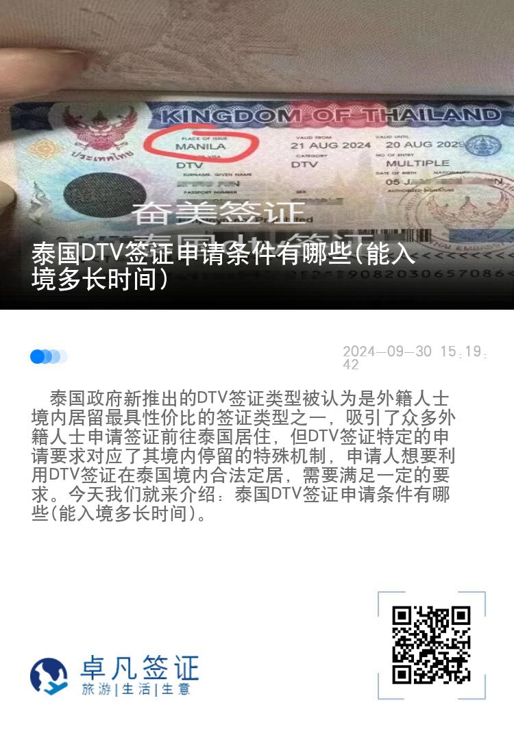 泰國DTV簽證申請條件有哪些(能入境多長時間)
