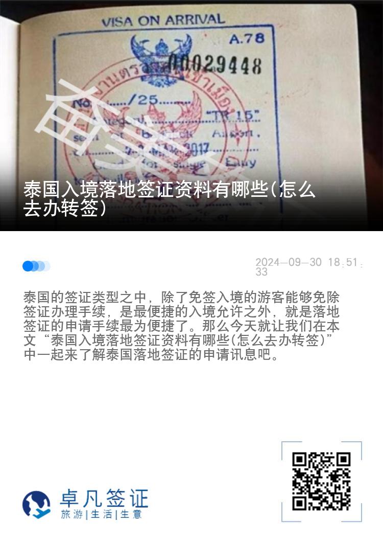 泰國入境落地簽證資料有哪些(怎么去辦轉(zhuǎn)簽)