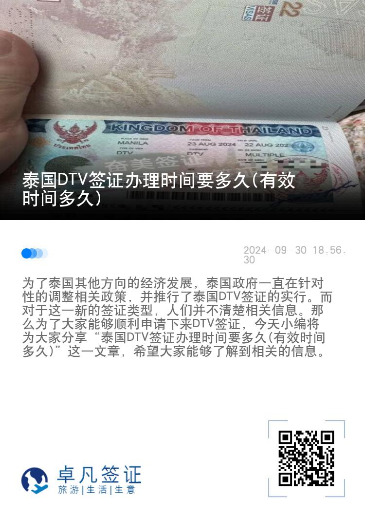 泰國DTV簽證辦理時間要多久(有效時間多久)